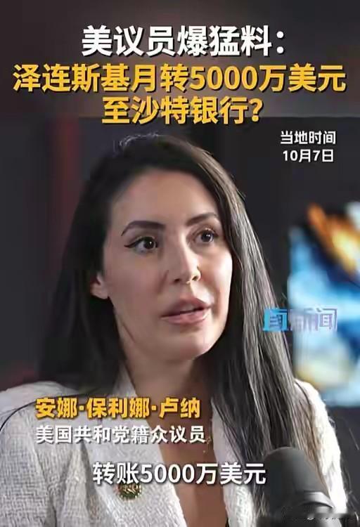 西方援助养肥了谁？泽连斯基刚出丑闻，乌克兰反腐机构就曝贪1亿
 
这消息往国际舆