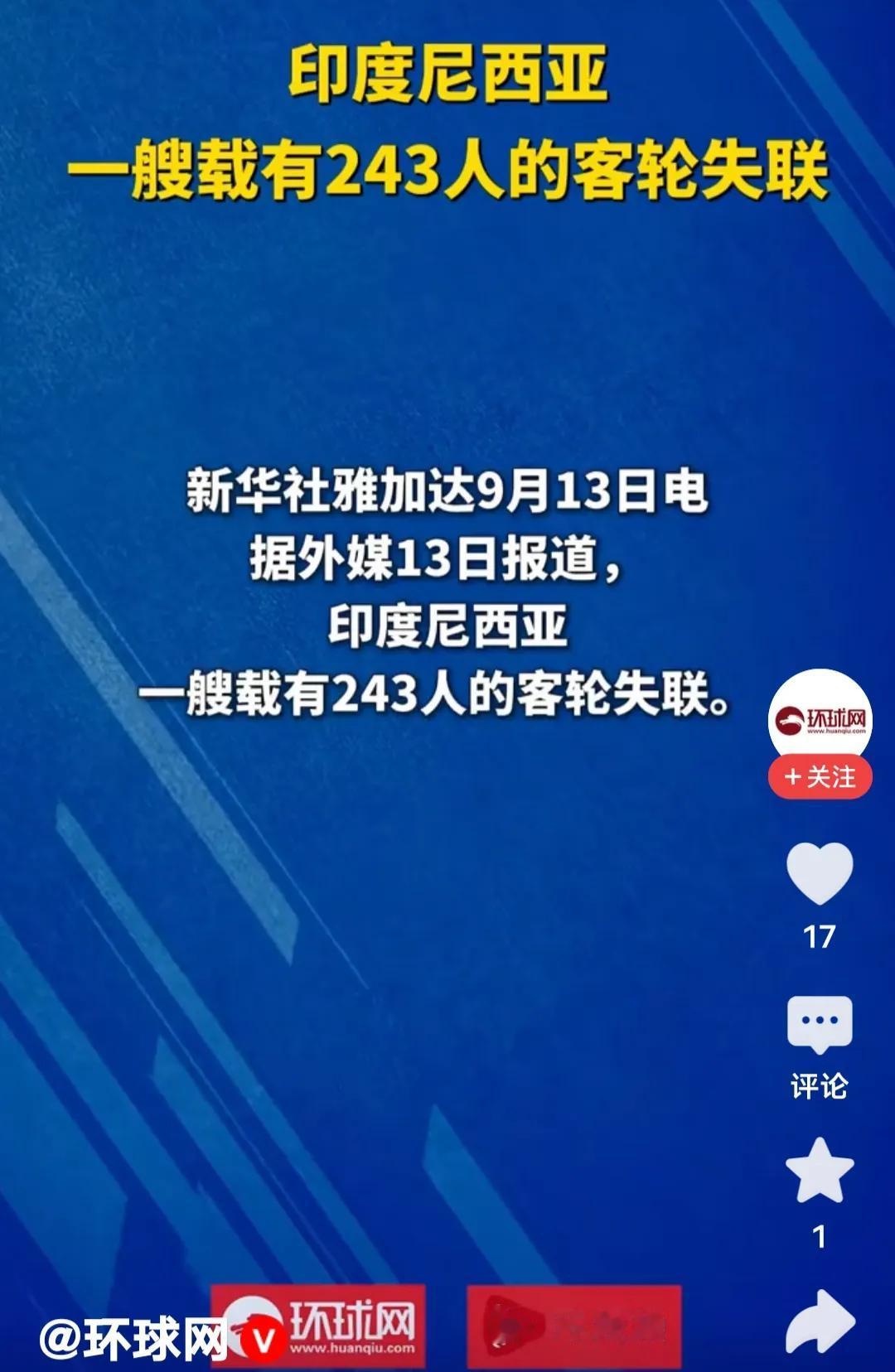 今日凌晨，印度尼西亚一艘载有243人的客轮失联。有网友说：
马航 MH370事件