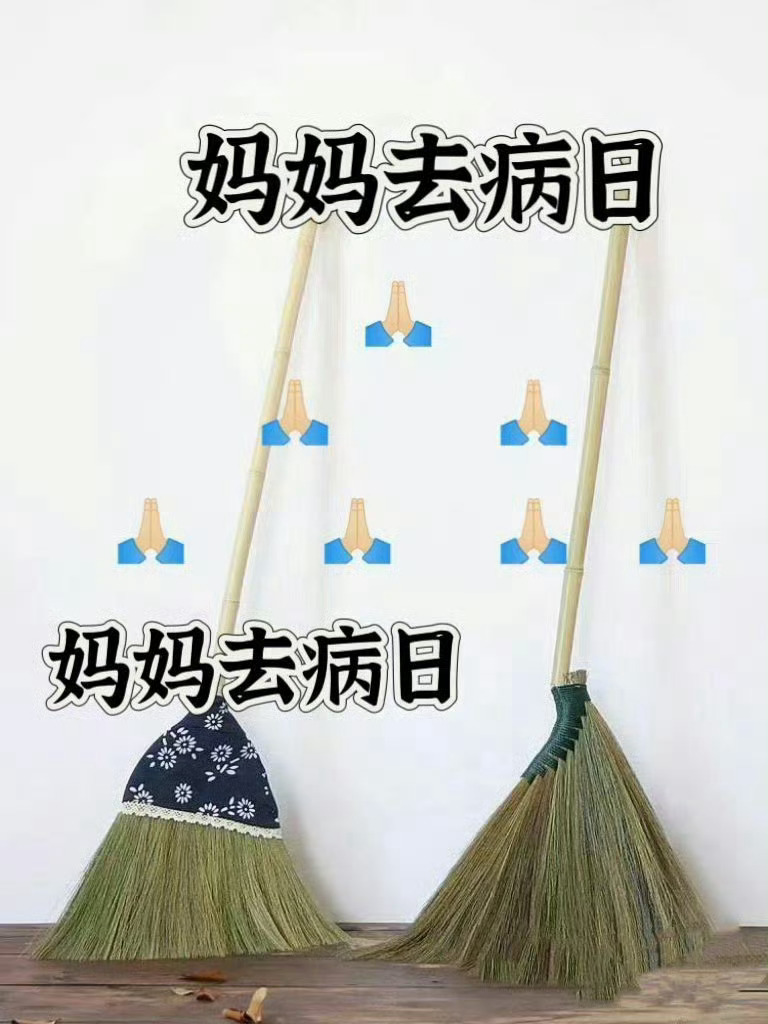 妈妈去病日，转发灵验，家人健康 ​​​