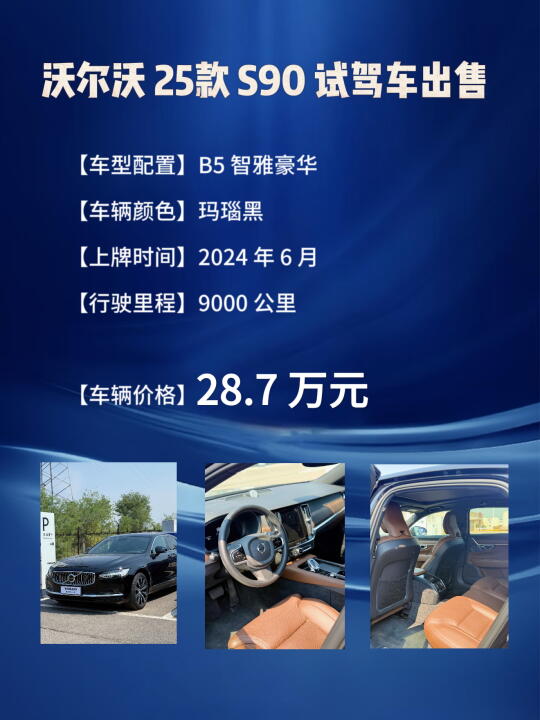 沃尔沃 S90 试驾车出售！！！