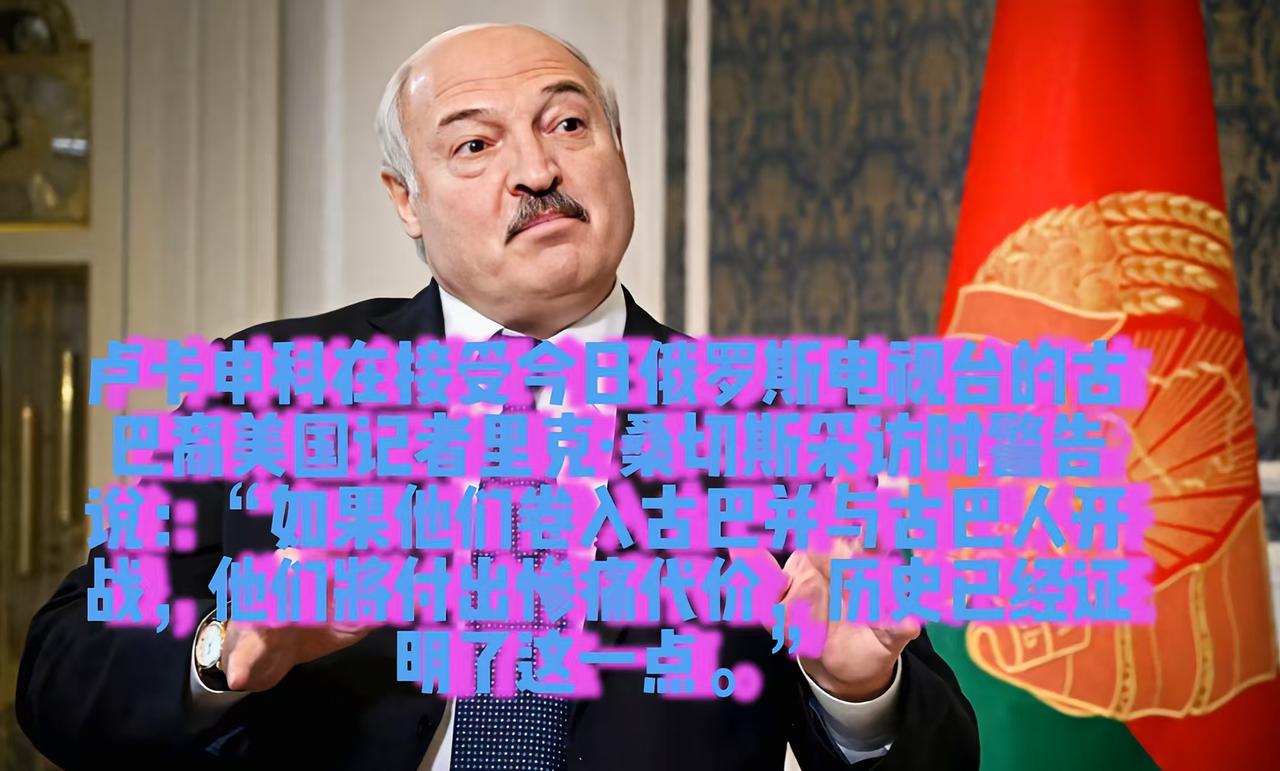 卢卡申科这句“古巴靠近特朗普官邸”的警告，是一句极其毒辣、直击要害、精准戳中美国