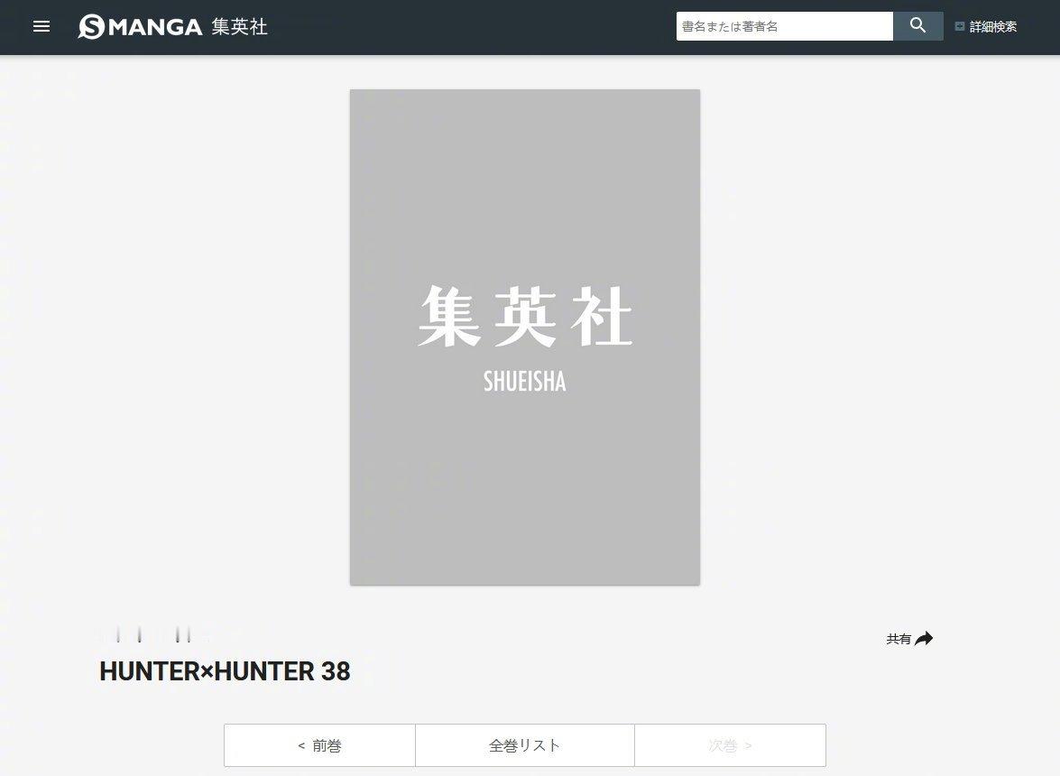 #全职猎人# 漫画停刊两年后终于迎来全新卷！！！！！《全职猎人》全新卷38卷将在