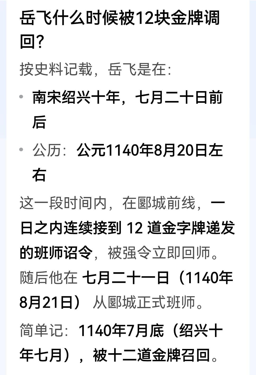 现在才知道岳飞的死和12道金牌没有关系，12道金牌后岳飞照样带兵。岳飞的死和淮西