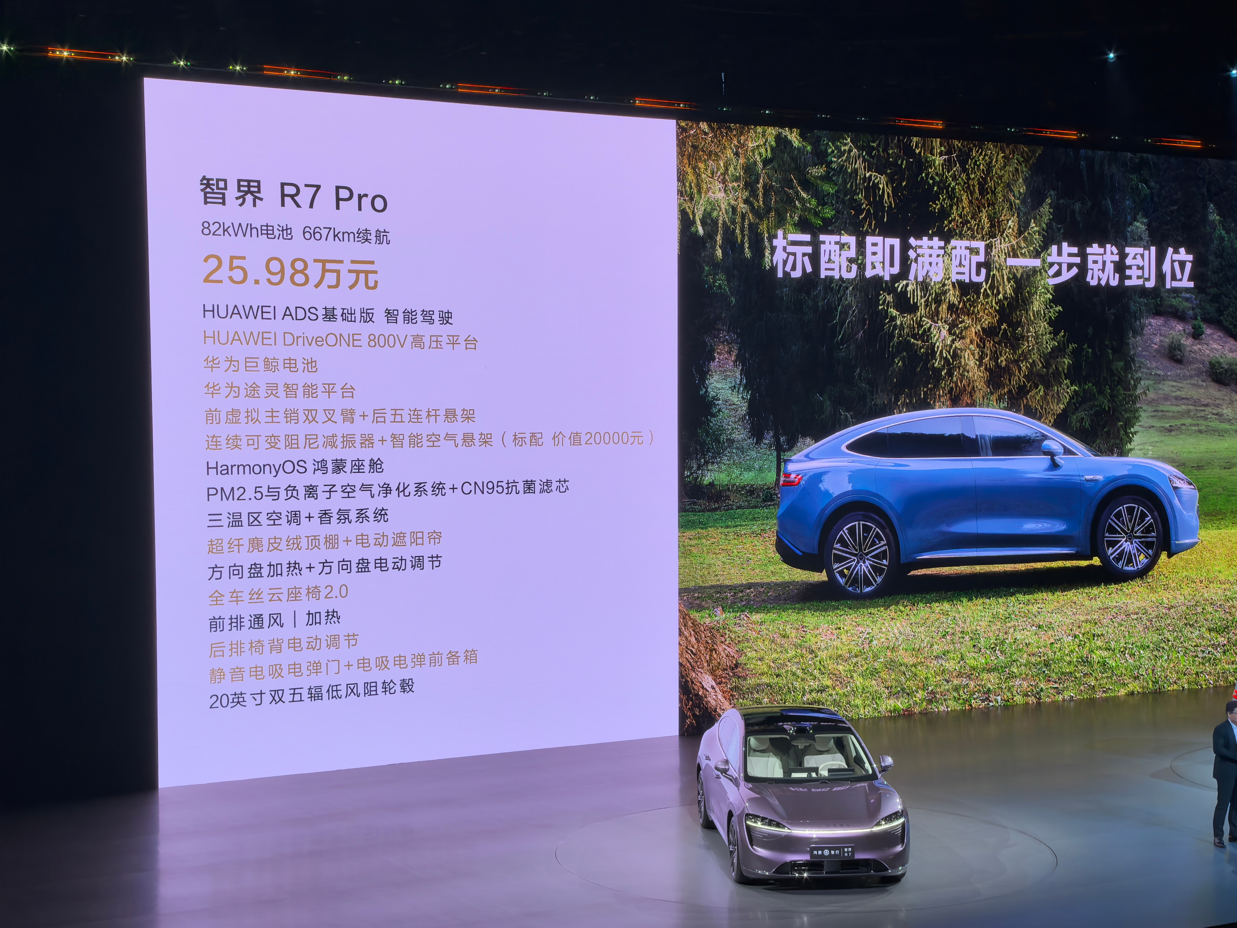 #差评说车# 智界 R7 正式上市开启大订：R7 Pro 售价 25.98 万元