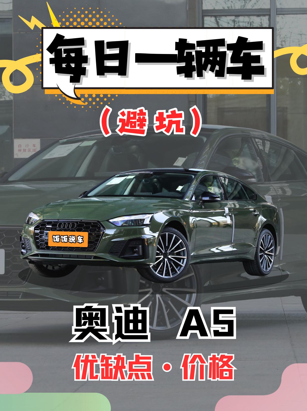 每日一辆车之《奥迪A5》看完你会选它吗。