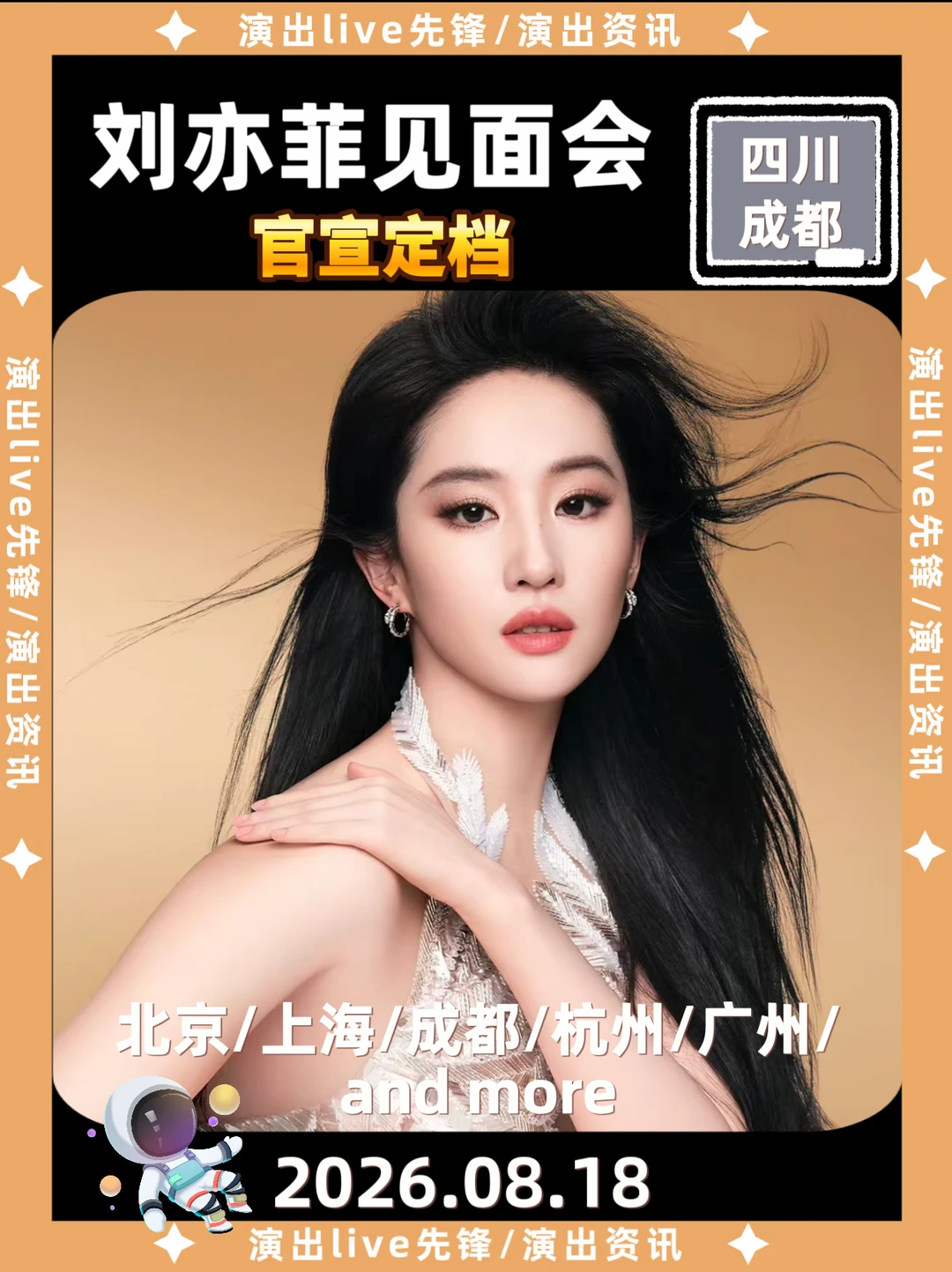 📢刘亦菲成都线下见面会官宣定档