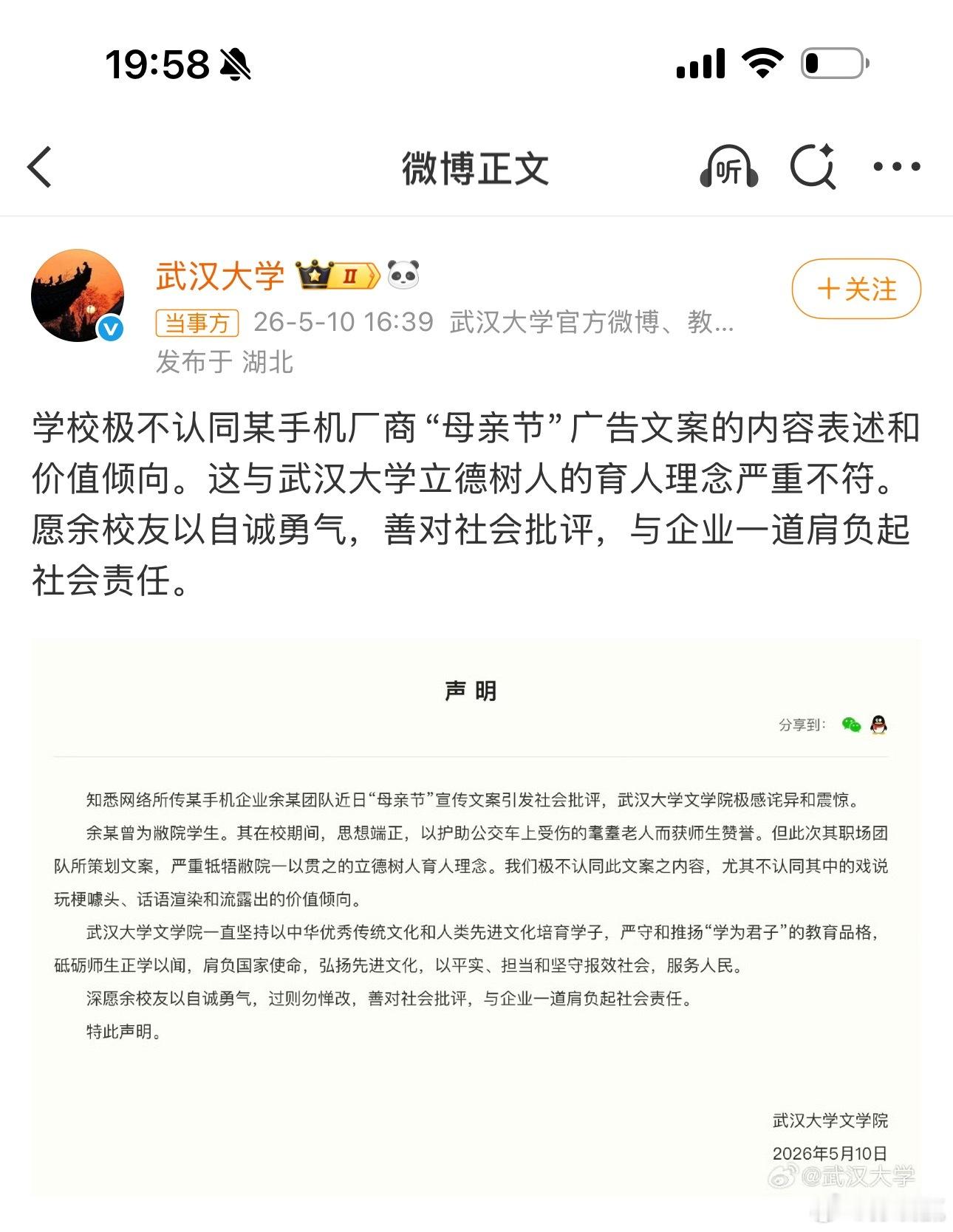 武汉大学就oppo母亲节文案发声明员工犯错，公司批评道歉也就算了，曾经的大学还要