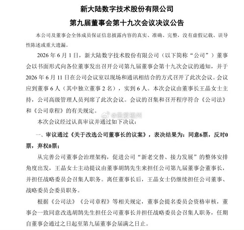 新大陆非独立董事胡鹄新任董事长，年龄37岁

新大陆“创二代”接班！胡鹄出生于1