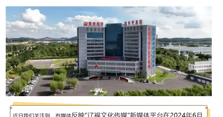 辽宁铁岭公布初查结果