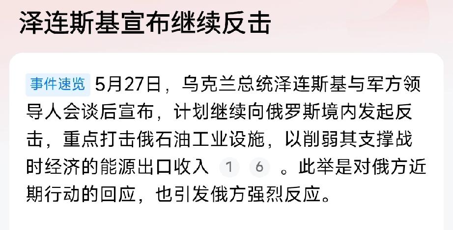 普京和特朗普陷入了同样一个困境：干烧！


俄乌方面
5月27日，泽连斯基宣称打