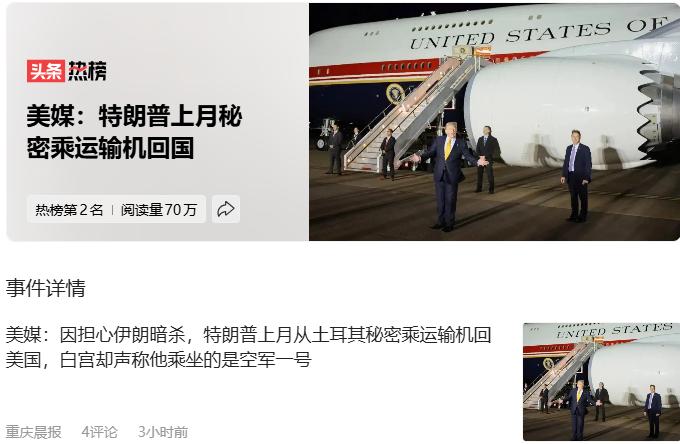 哈哈，看来美国传统媒体是想让税宗嘎啊。
美媒：特朗普上月秘密乘运输机回国
他怕被