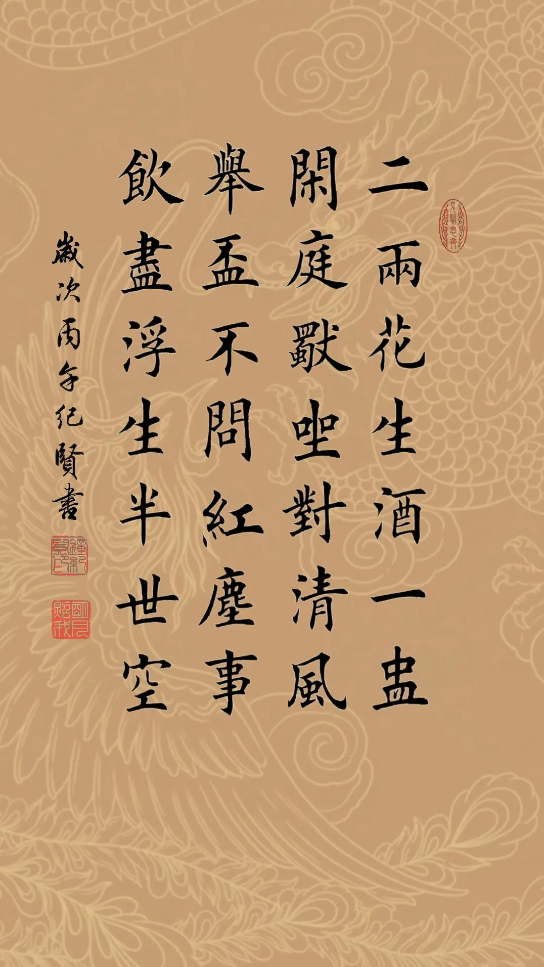 二两花生酒一盅，闲庭独坐对清风。 举杯不问红尘事，饮尽浮生半世空。