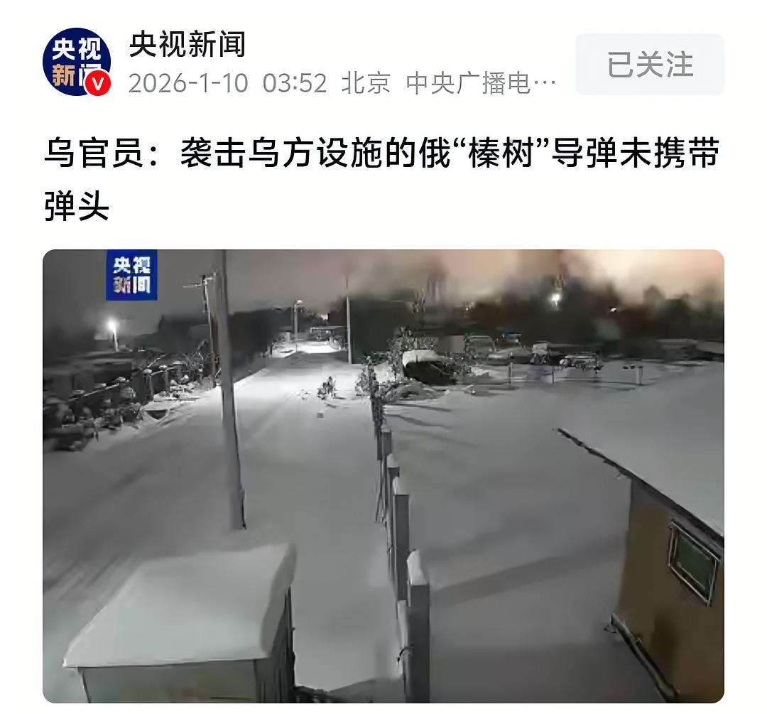 奇怪了！那么贵的“榛树”导弹，乌克兰又拦不住，为什么不携带弹头？第一次不带弹头，