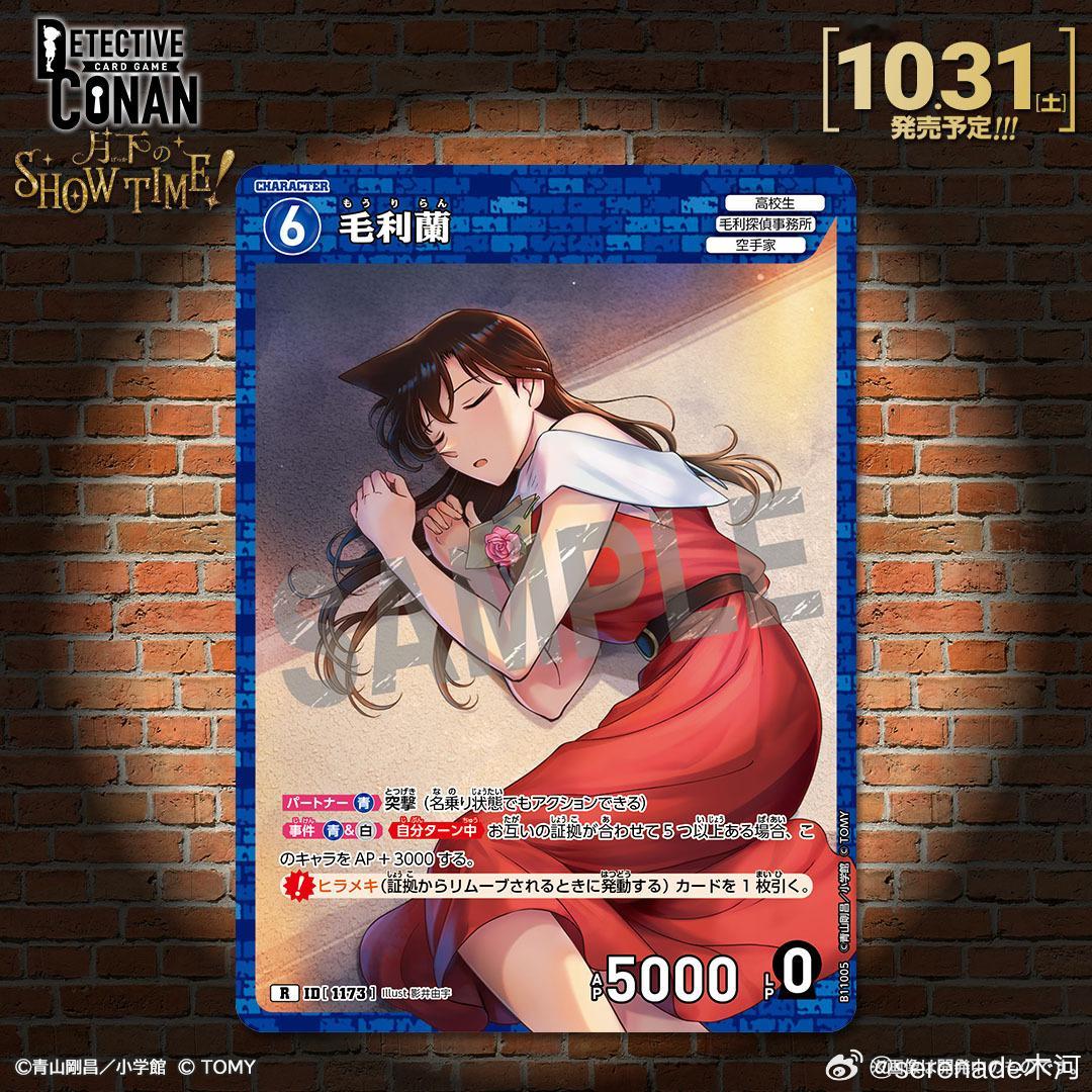 名侦探柯南 TCG 补充包「月下的SHOW TIME!」收录卡牌介绍‼️「毛利蘭