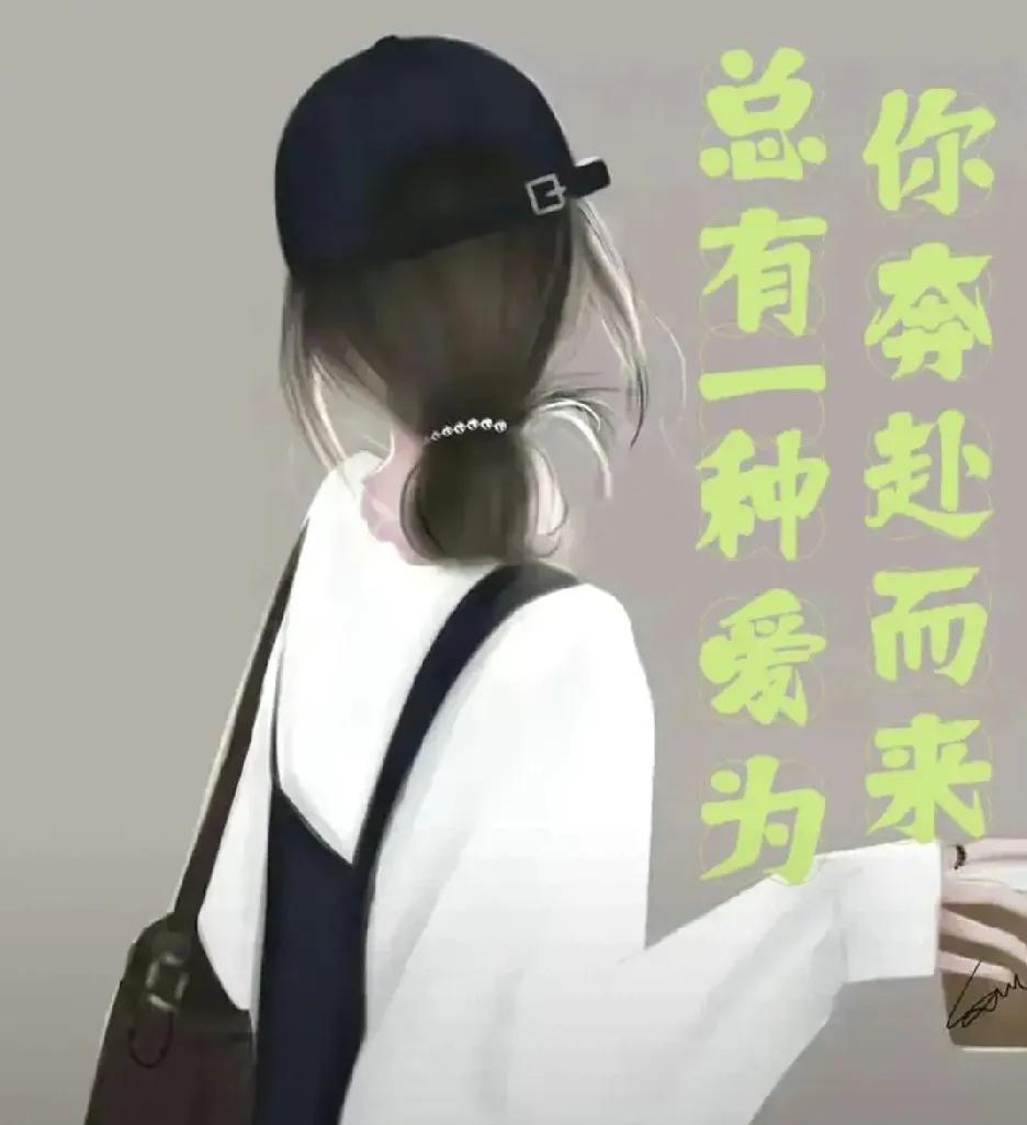 总有一种爱为你奔赴而来  

记得那是我人生最低谷的时候，失业、失恋、存款见底，