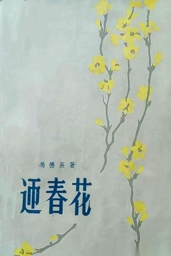 作家冯德英给小说《迎春花》删掉了足足六万字。
惹祸的不是剧情漏洞，而是这书当年面