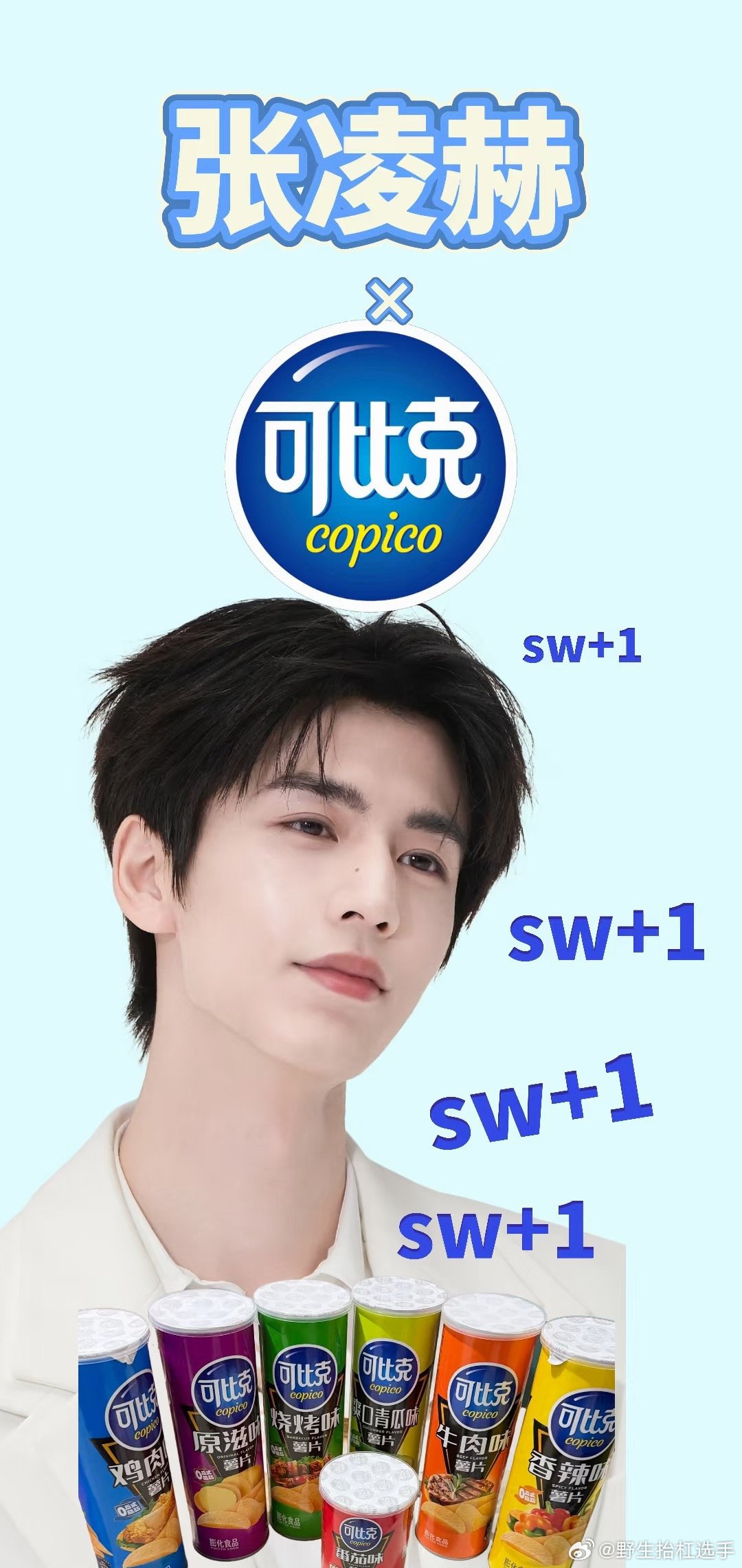 张凌赫 可比克🍉张凌赫要代言可比克了嘛？！ 