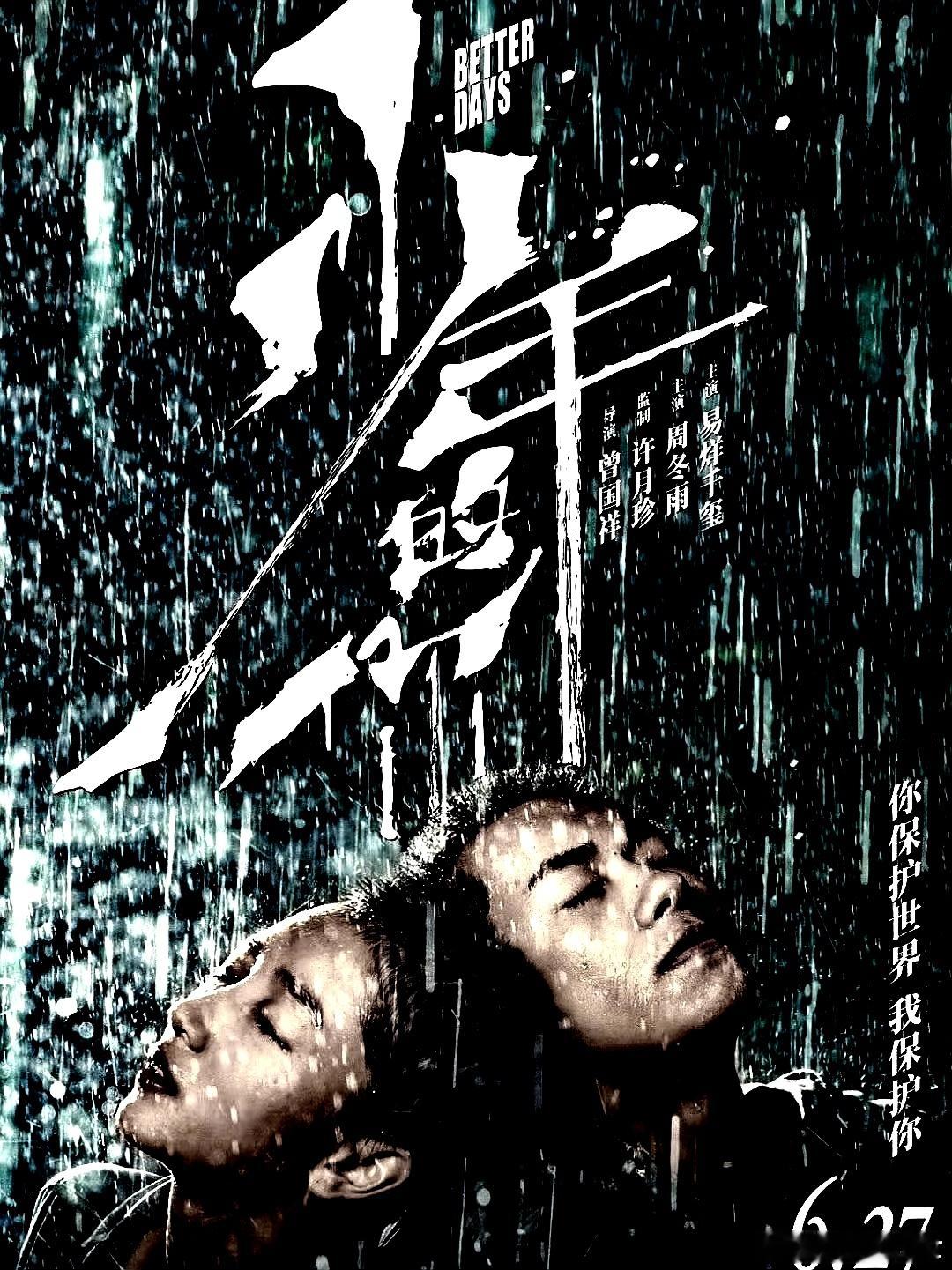 电影海报：周冬雨，易烊千玺，尹昉，周也，吴越主演《少年的你》。曾国祥导演，202