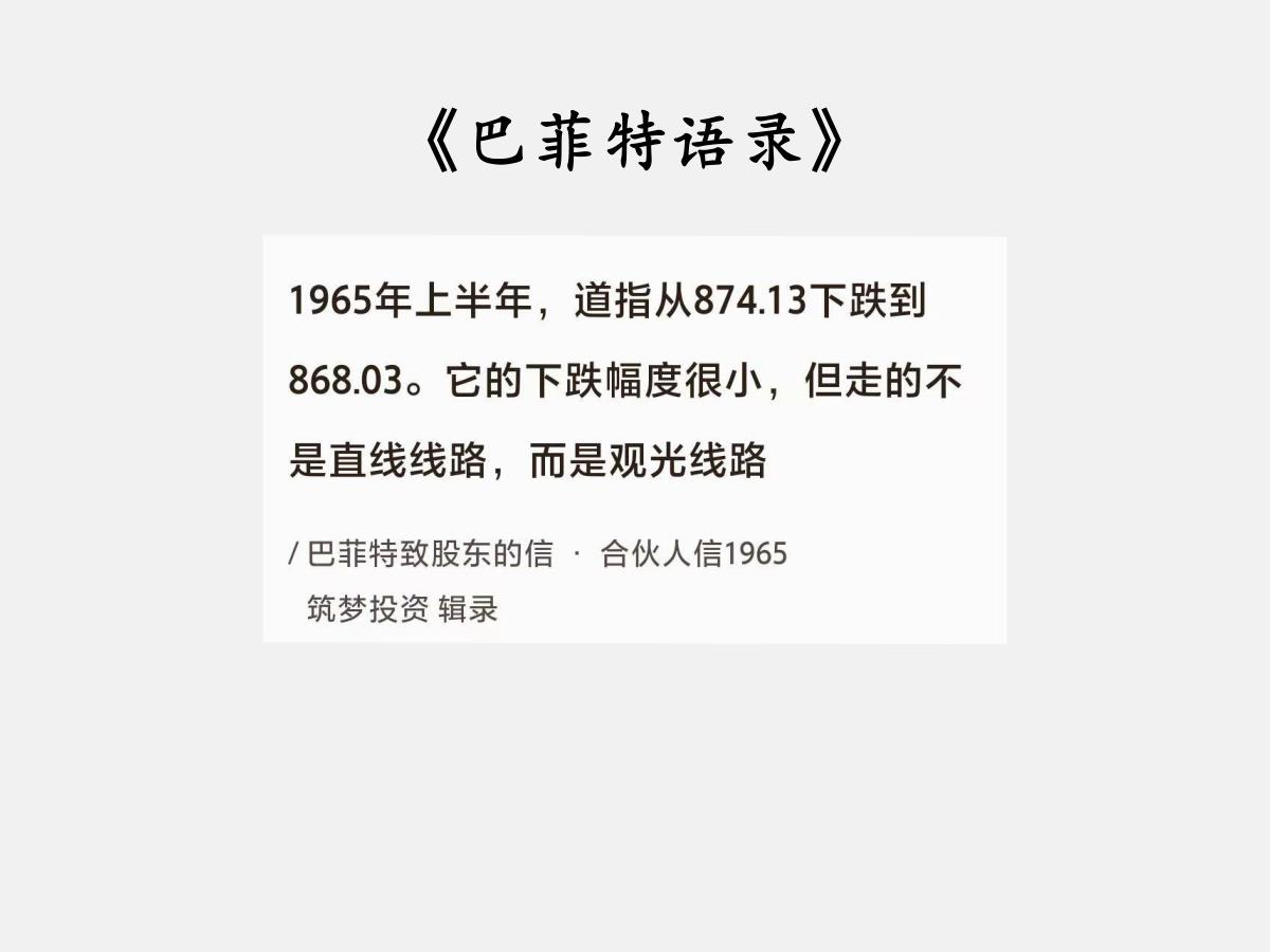 No.193 股神巴菲特谈“喜欢观光的股市”

巴菲特曰：“1965 年上半年，