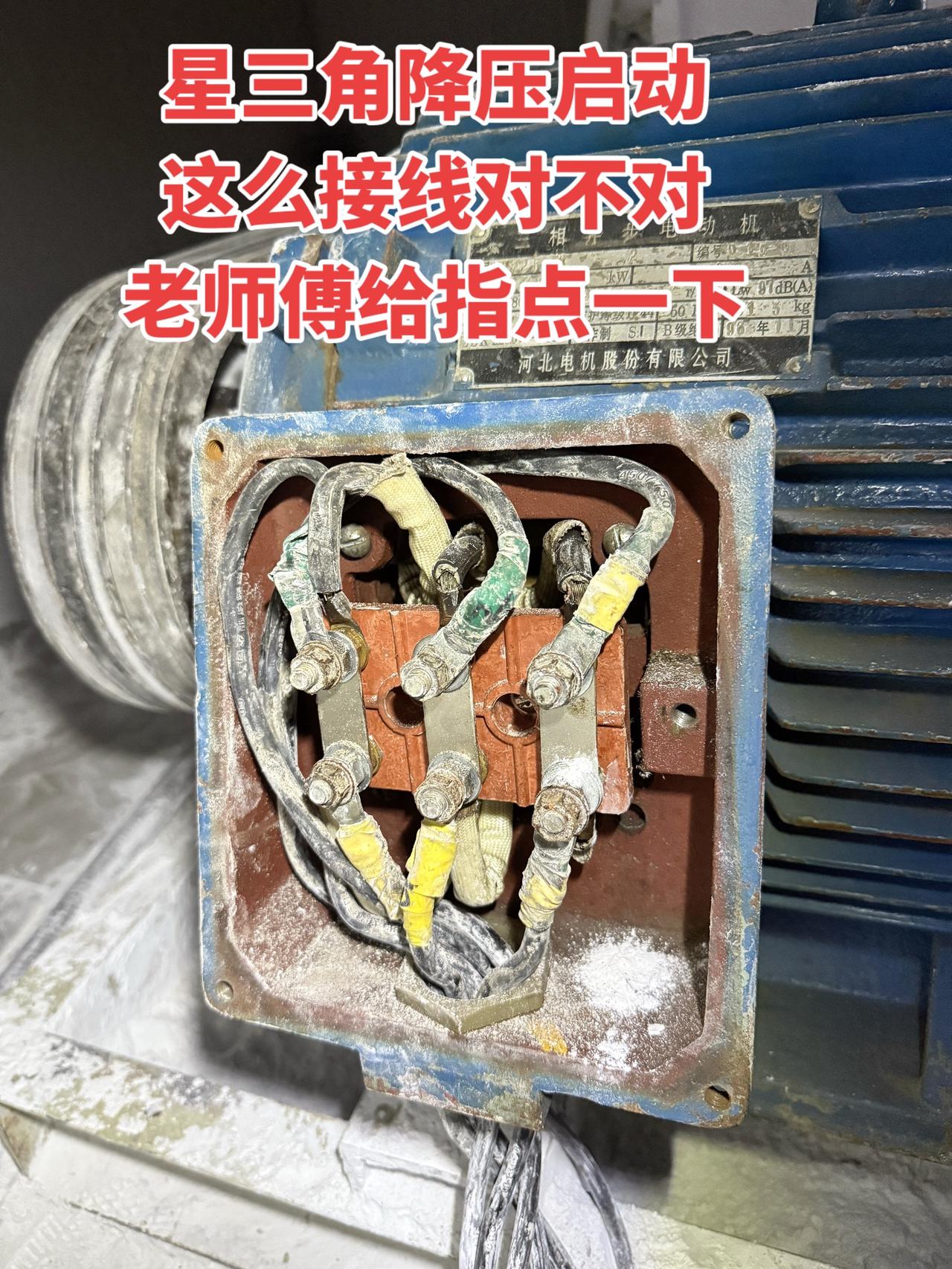 自己接了星三角降压启动的线，总感觉哪里不太稳，想请老师傅们帮我看看这个接线对不对
