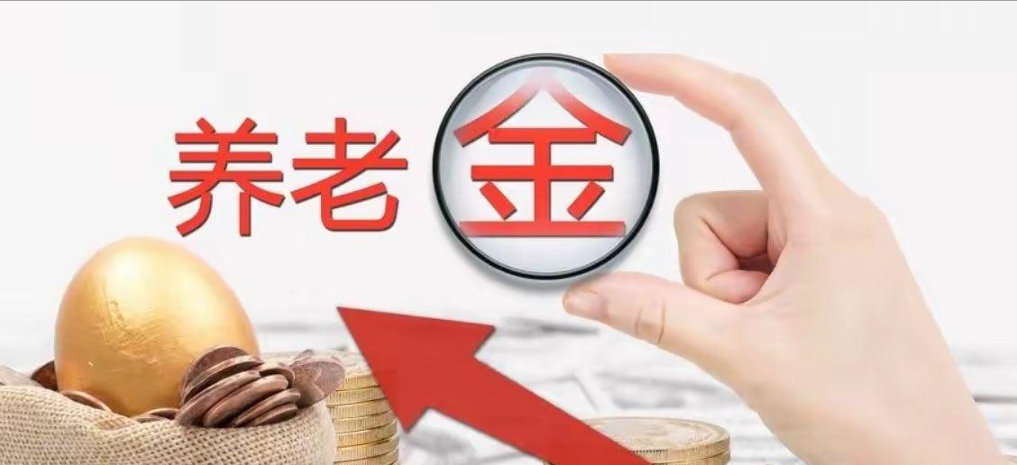 截止到8月9日，还没有查到人社部、财政部正式发布《关于2026年调整退休人员基本