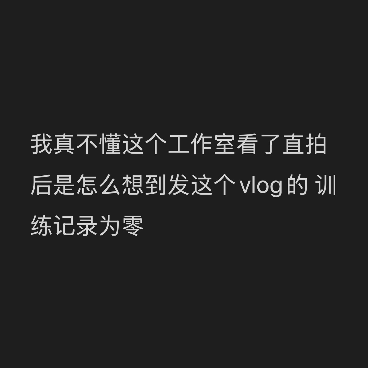 我真不懂 