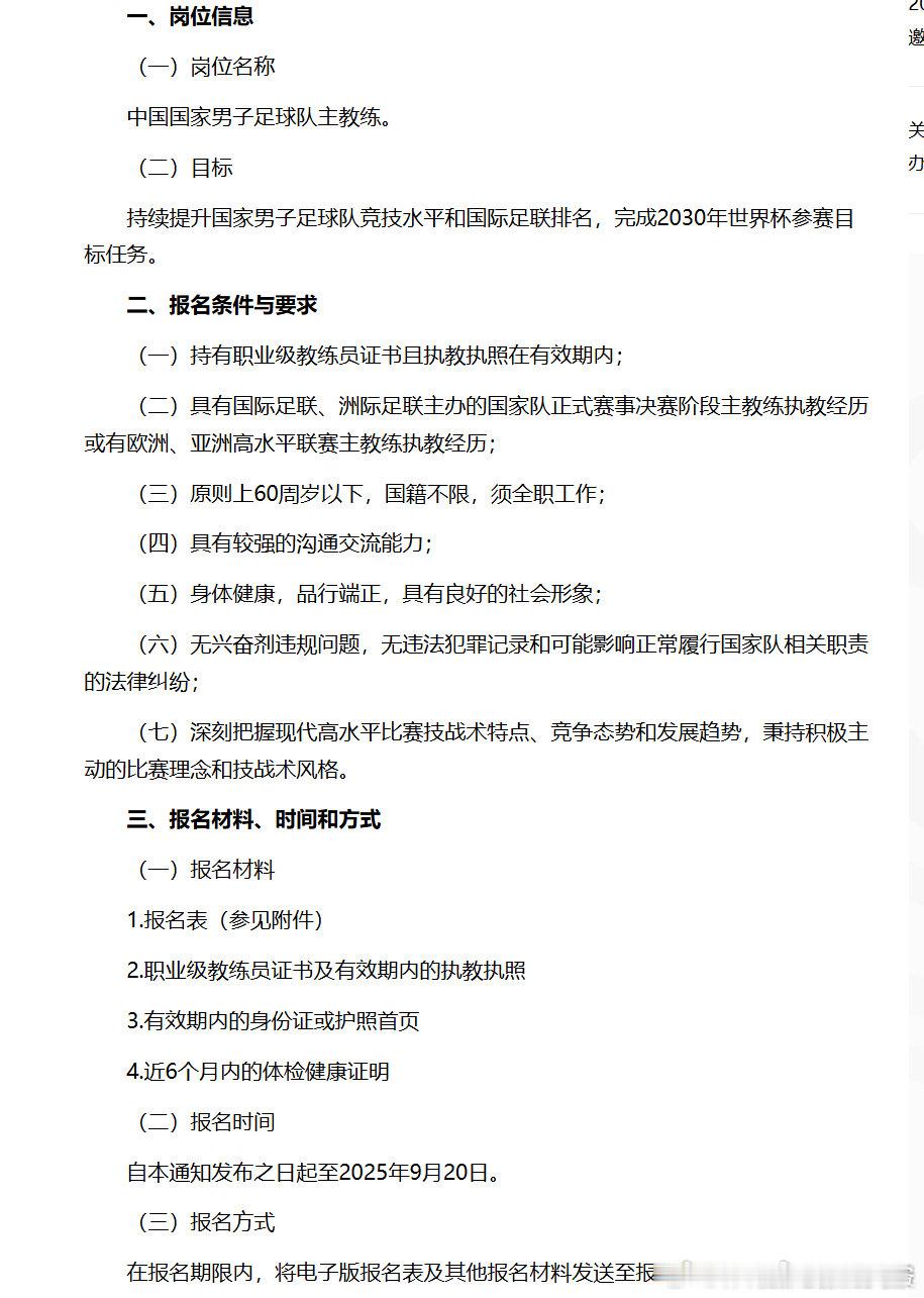 【中国足协公开选聘国足主帅】9月5日，中国足协官方发布公告，公开选聘国家男子足球