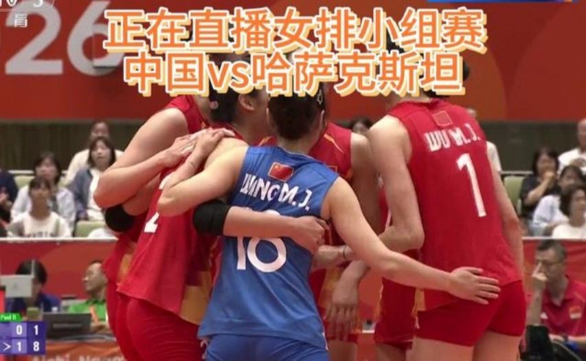 正在直播女排小组赛：中国vs哈萨克斯坦，精彩比赛不容错过！