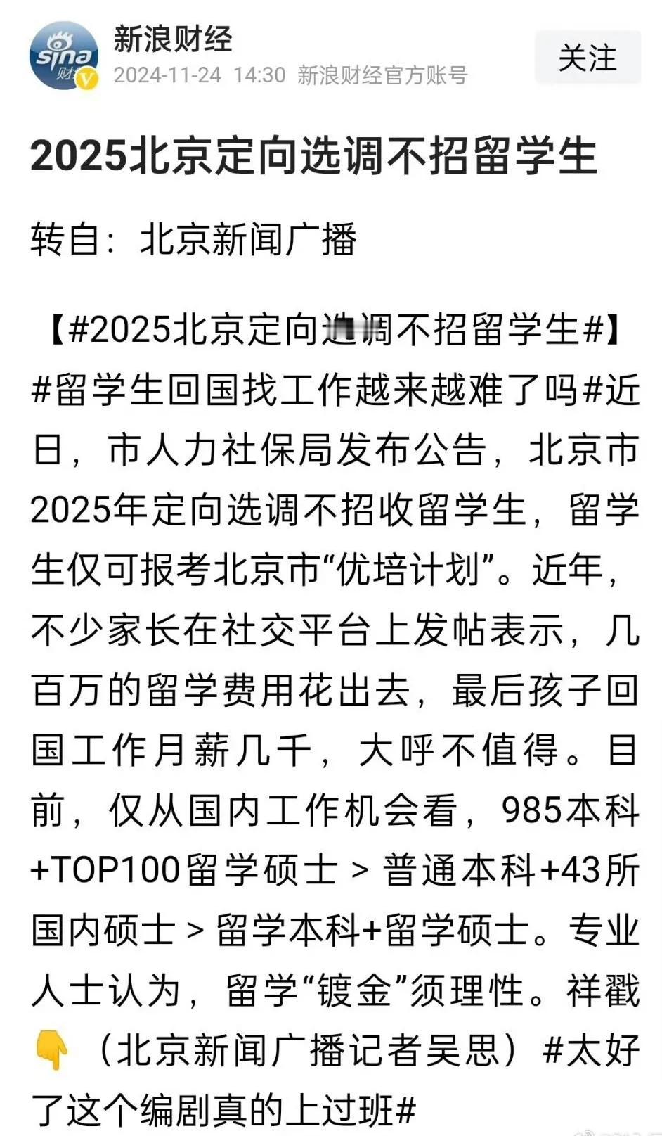 2025北京定向选调不招留学生。已经一年多了吧。公费留学回来的可以，高中就出去留