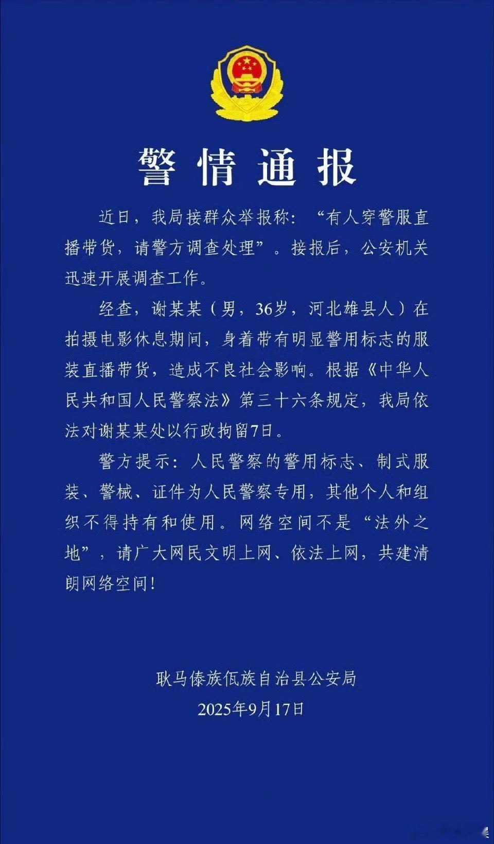 警方通报嘎子哥行拘7天以正法纪，干得漂亮！ ​​​