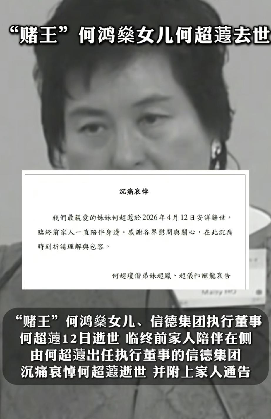 赌王何鸿燊女儿何超蕸去世。
据港媒报道，“赌王”何鸿燊女儿、信德集团执行董事何超