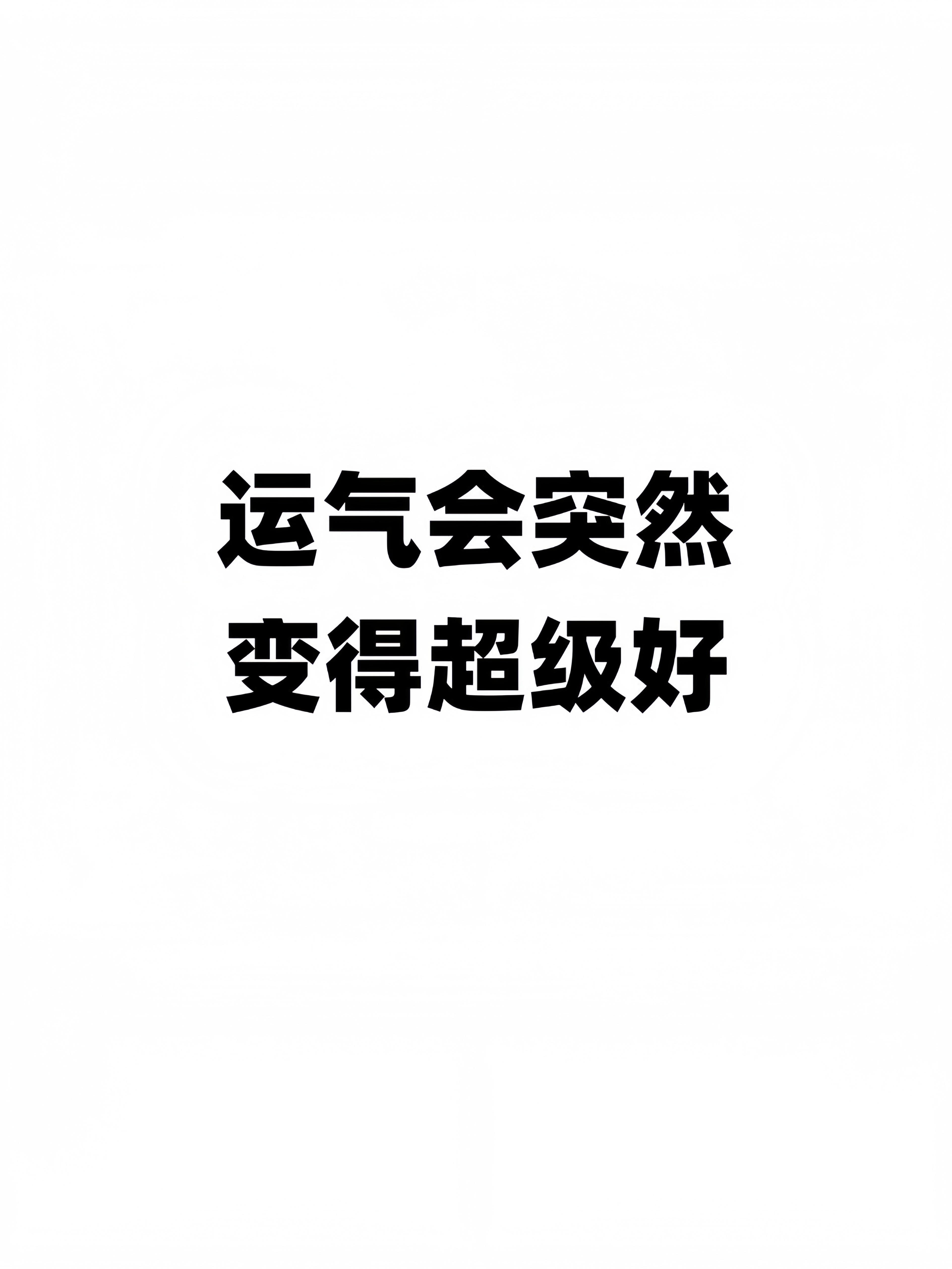 运气会突然变得超级好！！ 