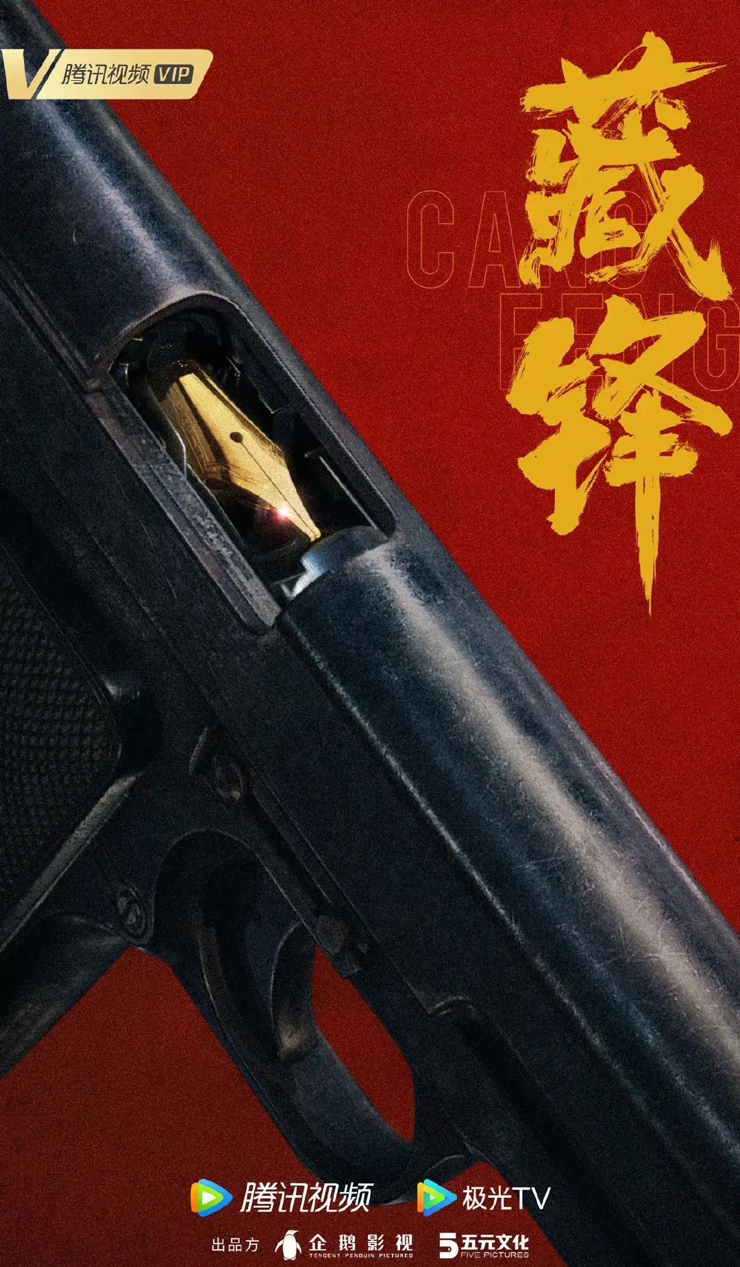 五元文化制作，根据吕铮同名小说改编，电视剧《藏锋》近日已在厦门开机，腾讯全网独播