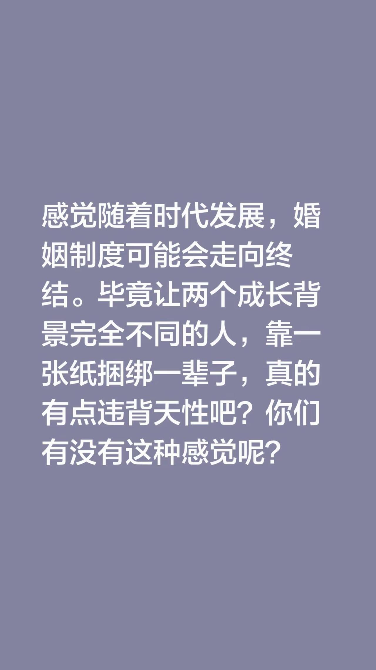 我评论了@法斯 的作品：感觉随着时代发展，婚姻制度可能会走向终结。毕竟让两个成长