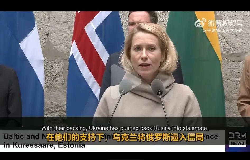 欧盟副主席卡娅・卡拉斯近期在挪威举行的欧洲防务论坛上发言时称： 当下俄乌战场局势