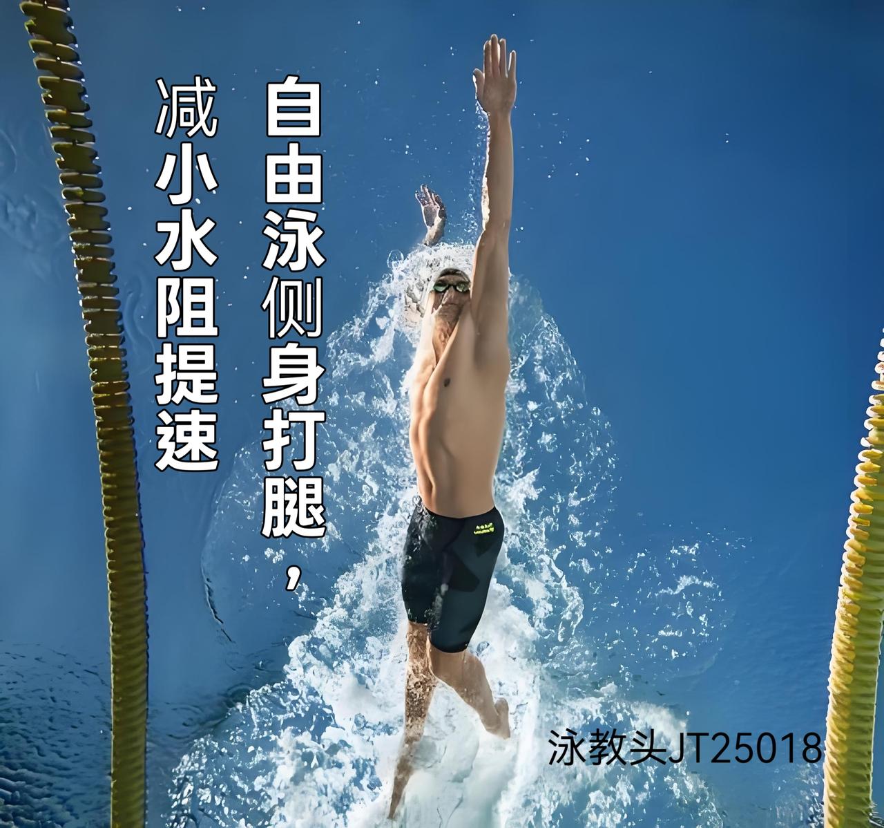 泳教头 | 泳讲堂：自由泳侧身打腿，减小水阻提速
 
很多泳友游自由泳时，全程平