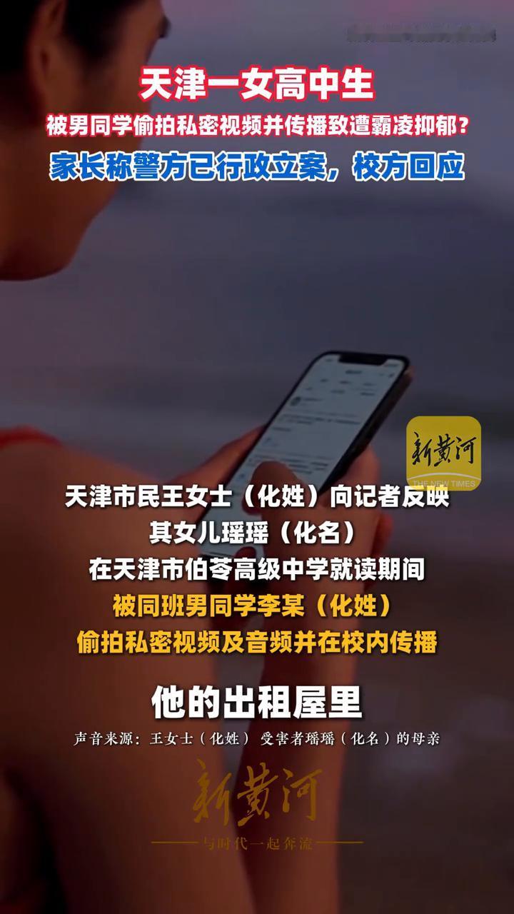 天津一女高中生被男同学偷拍私密视频并传播致遭霸凌抑郁？家长称警方已行政立案，校方