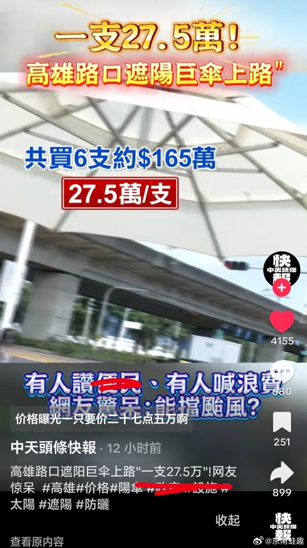 台湾 一支遮阳伞 27.5 萬……花33万捐了350套路灯全是假货