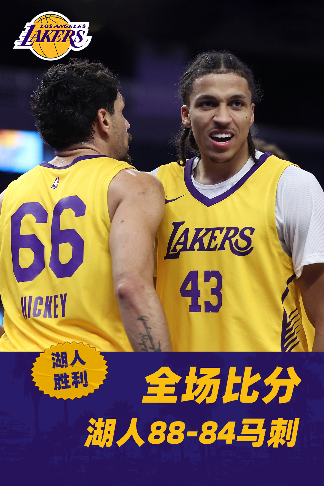 「夏季联赛🆚马刺 | 全场比分」夏季联赛第3️⃣战 湖人88-84力克马刺马农