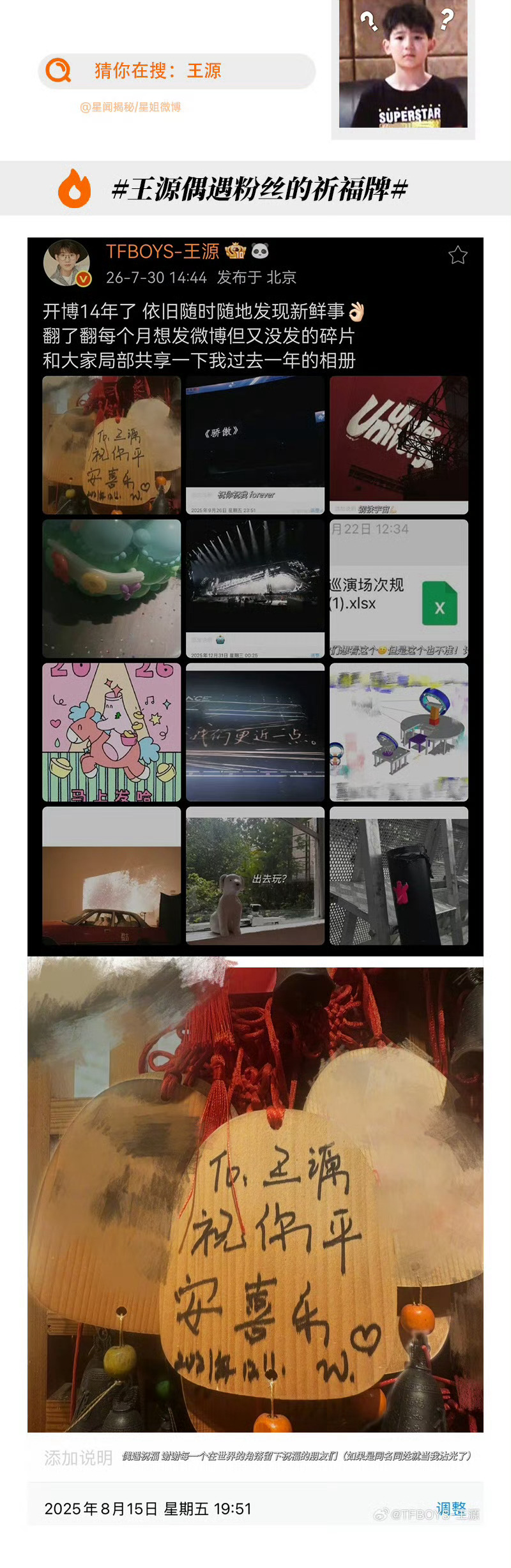 王源拍了粉丝祝福牌一份跨越数年的温柔羁绊粉丝早年书写的祈福牌被王源偶遇、拍照，并
