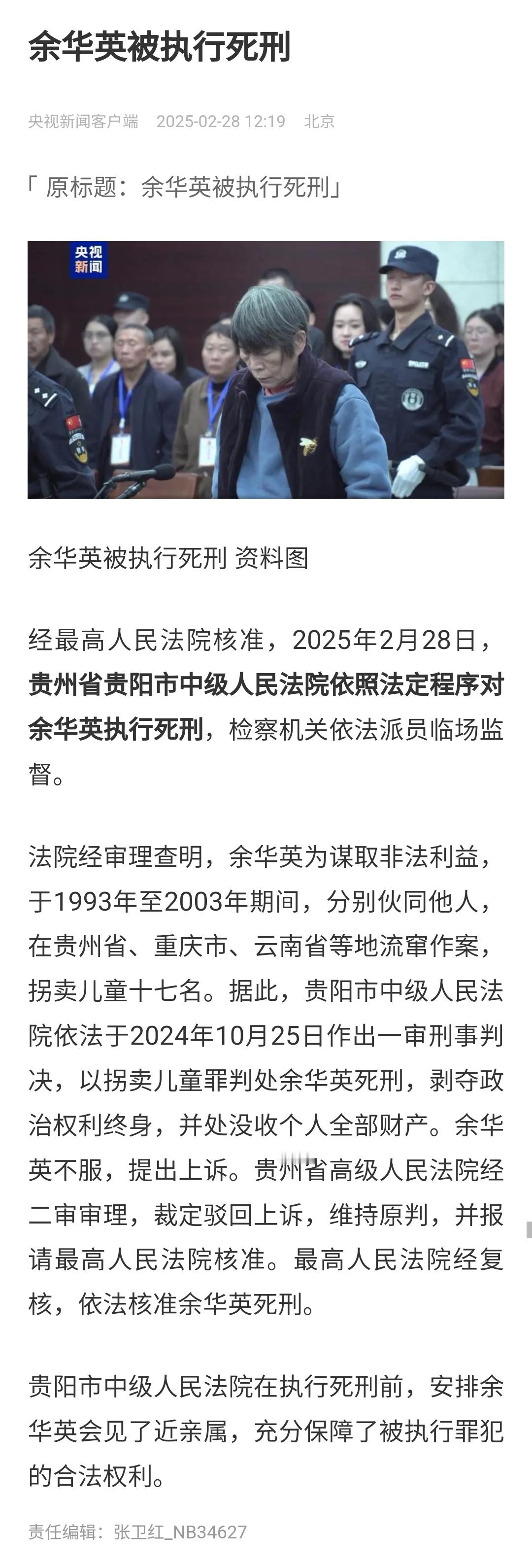 2025年2月28日，贵州省贵阳市中级人民法院依照法定程序对余华英执行死刑，检察