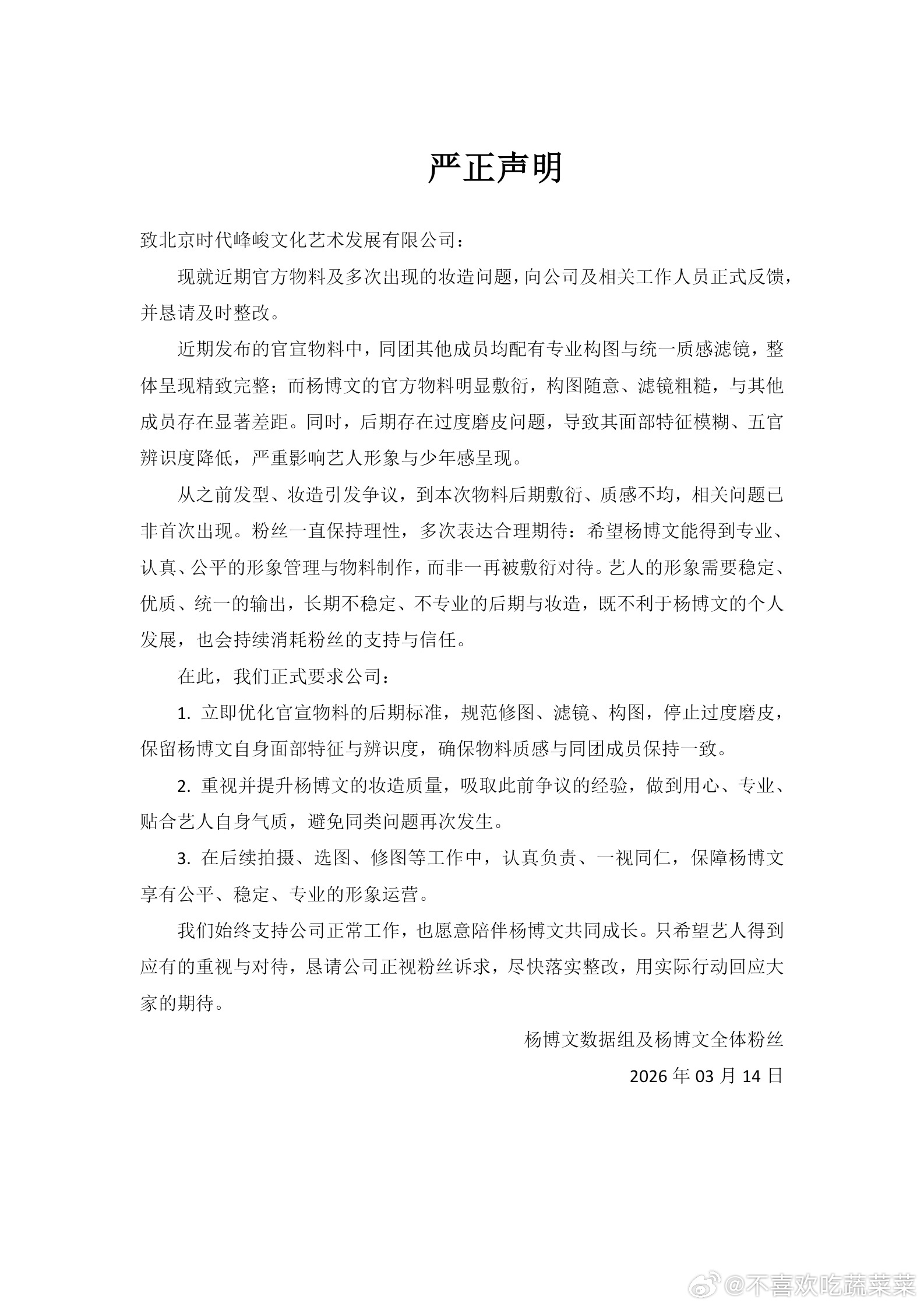 杨博文粉丝维权宣发妆造 