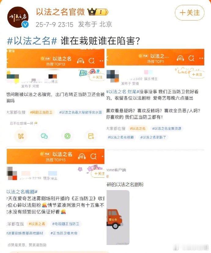 正当防卫回应以法之名《以法之名》官微截图网友言论发文“谁在栽赃谁在陷害？” ，《