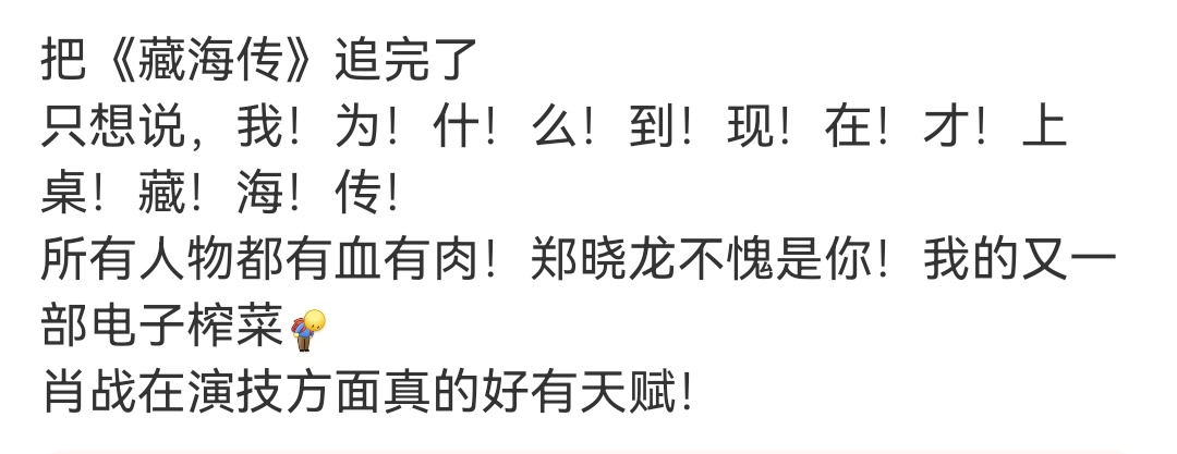 现在还能常常刷到路人看完藏海传的感慨！！ ​​​