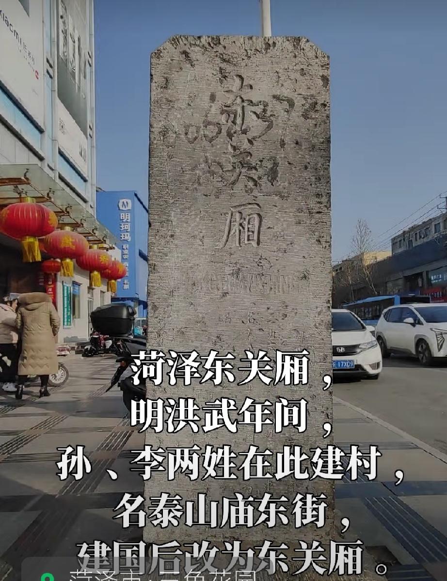 菏泽东关厢
明洪武年间孙、李两姓在此建村，名泰山庙东街，建国后改为东关厢。