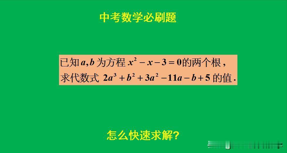 中考数学必刷题：
题目如图所示，求代数式的值。
求根代值不可取！[捂脸]怎么快速