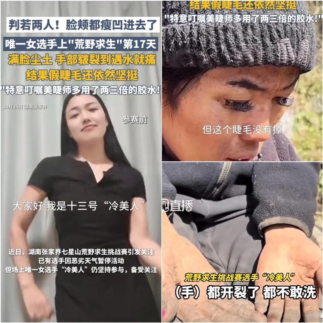 谁能想到！荒野求生17天，
女选手手裂到疼哭，
假睫毛却稳如“焊死”
 
这反差