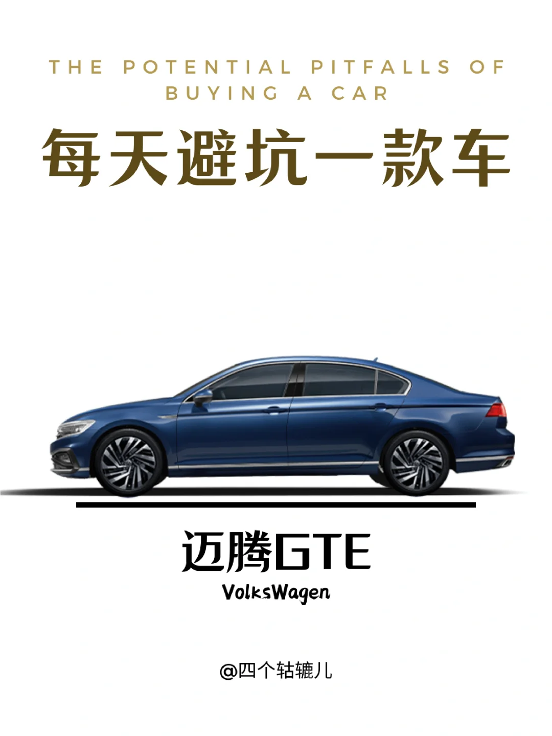 迈腾GTE通病丨当真忍不了