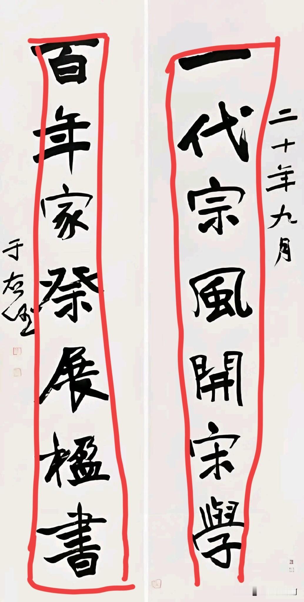 于右任这个联安排的很大胆
从视觉平衡来说
左右视觉重量相当
从字来说他尊重字基本