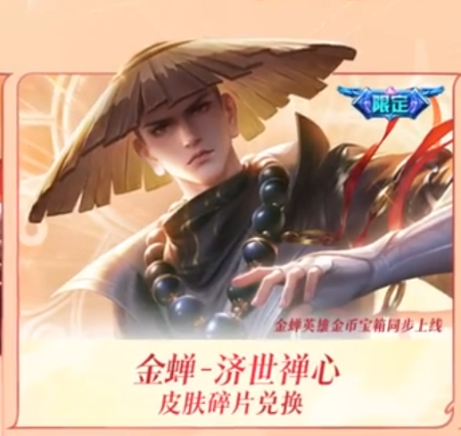 王者荣耀金蝉新皮肤是限定的哦，一定要兑换，你们皮肤碎片够吗?王者荣耀王者s44新